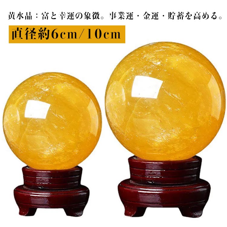 楽天市場】水晶玉 黄水晶 天然 シトリン 丸玉 縁起物 風水グッズ