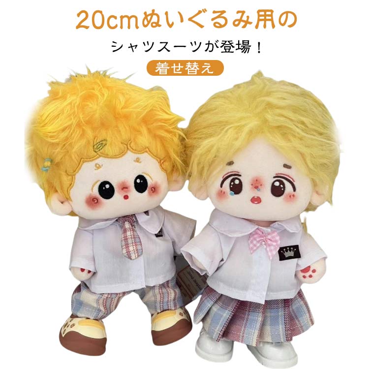 楽天市場】ぬい服 20cm ぬいぐるみ スーツ セット シャツ スカート 上