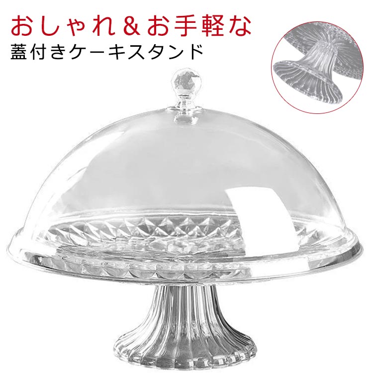 楽天市場】プラスチック製 ケーキスタンド 直径 20センチ クリア 透明