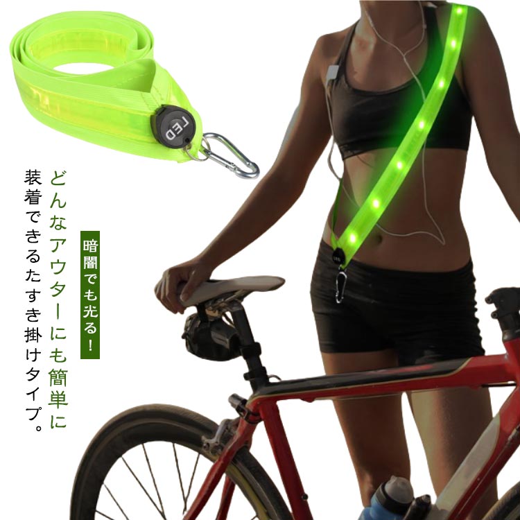 【楽天市場】ライト LED 光るタスキ 夜間 散歩 ウォーキング 反射タスキ ランニング 夜 LED ランニング ウォーキング 自転車 反射板