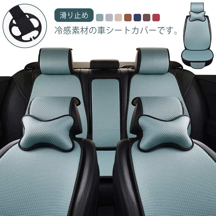 車 シートカバー 冷感 カーシートカバー 後部座席 運転席 助手席 セット 涼感 シート カバー アイスシルク 車用 アイスシルク 滑り止め プレゼント 母の日 父の日 車 シートカバー ギフト 汎用 オールシーズン