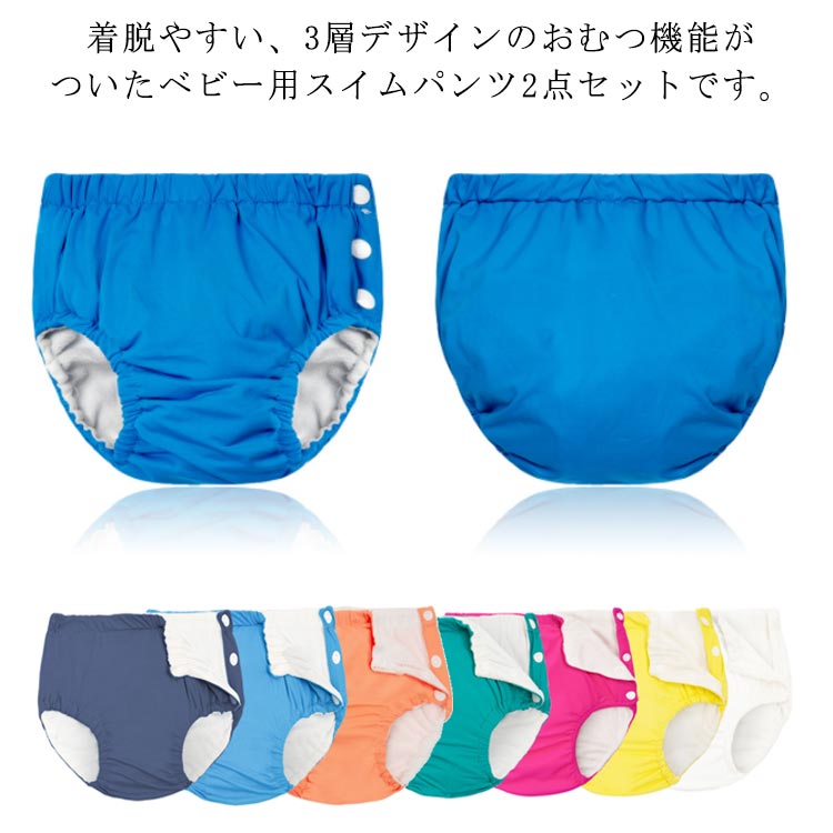 楽天市場】 水遊びパンツ ベビー 2点セット パンツ 水遊び用オムツ 