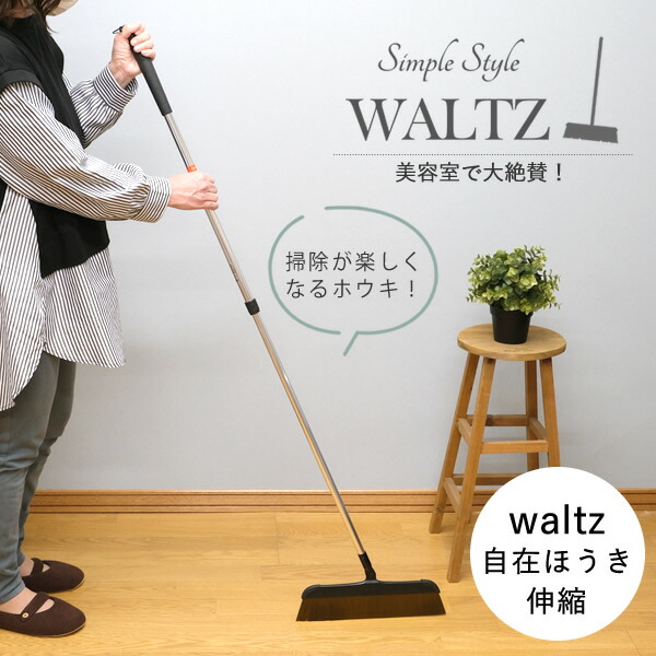 楽天市場】Waltz（ワルツ）伸縮ほうき L│美容院でよく使われるホウキ