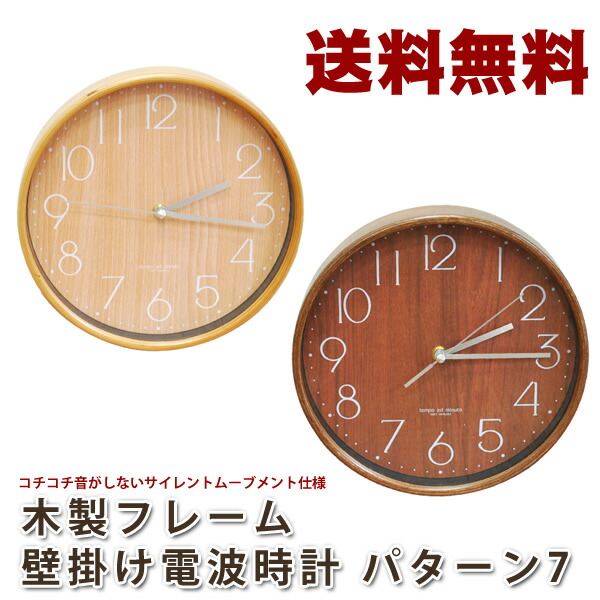 楽天市場 送料無料 木製フレーム 電波掛け時計 パターン7 掛け時計 時計 掛時計 壁掛け 電波 電波時計 壁掛け時計 おしゃれ壁掛け時計 木製電波掛け時計 スムース電波掛け時計 Hat Shop