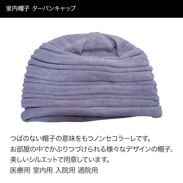 楽天市場 室内帽子 ニットキャップ 日本製 室内 メンズ レディース 手洗い可 軽い 肌触りがいい 病院 入院 173 302a 帽子の老舗 八百吉