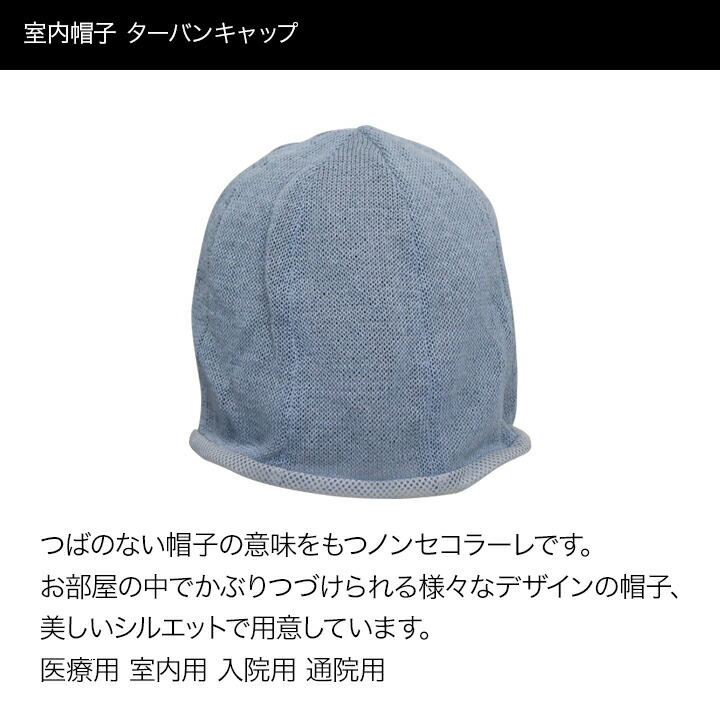 楽天市場 送料無料 室内ニット帽 ターバン ナイトキャップ メンズ レディース 男女兼用 防寒 手洗い可 室内 旅行 プレゼント ギフト 帽子の老舗 八百吉