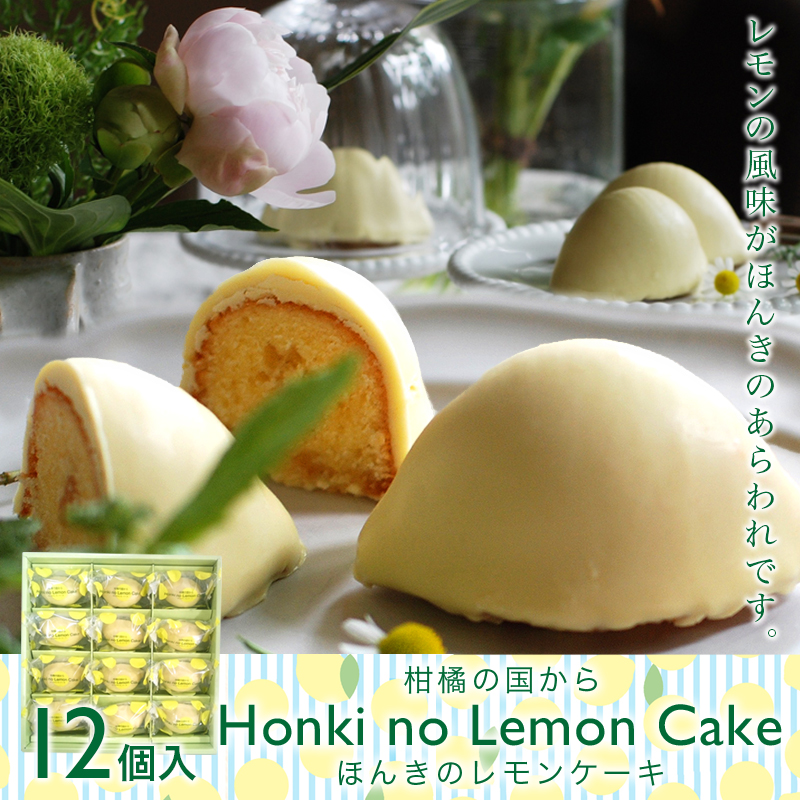 ほんきのレモンケーキ-12個入
