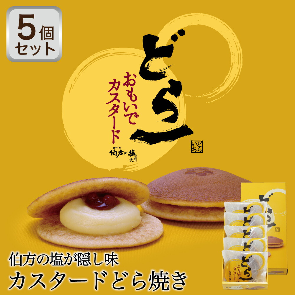 市場 どら一 カスタード どらいち おもいでカスタード どら焼き ５個入