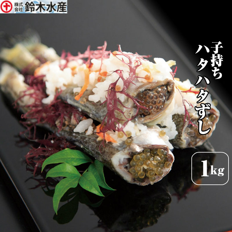 ハタハタ 寿司 鈴木水産 はたはた 子持ずし1Kｇ樽詰（いずし・イズシ）（鰰飯寿司・ハタハタ飯寿司）