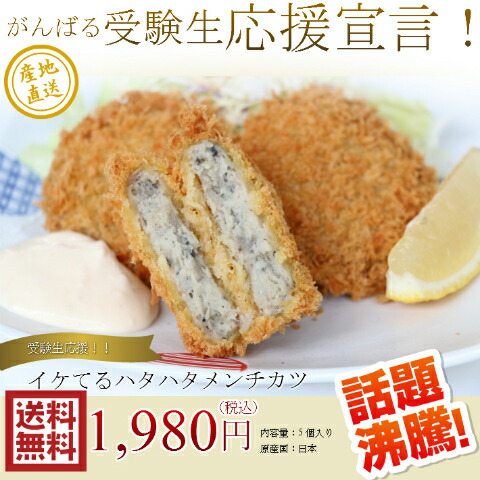 イケてるハタハタメンチカツ