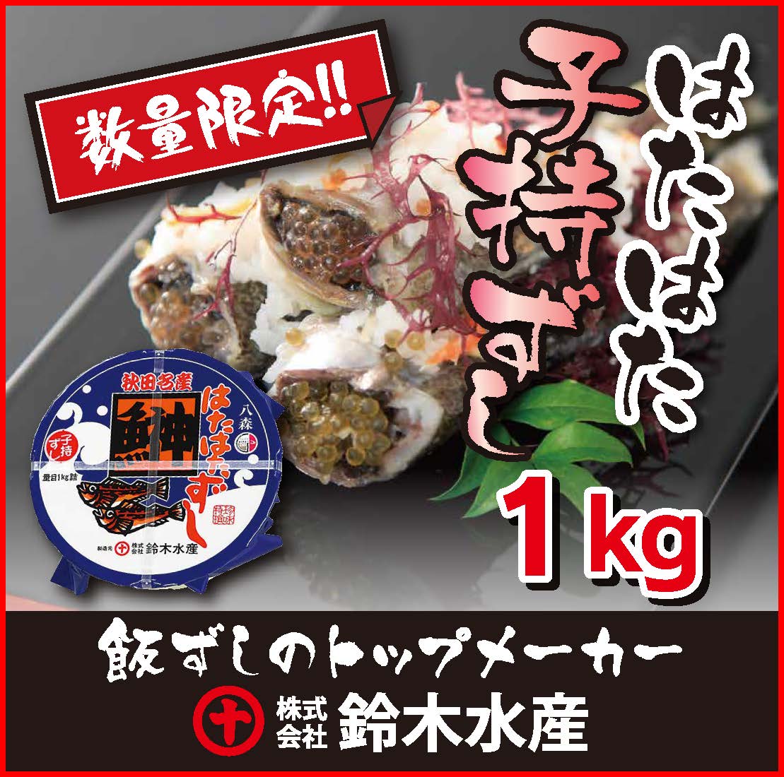 市場 ハタハタ いずし はたはた 鈴木水産 子持ずし1kｇ樽詰 寿司