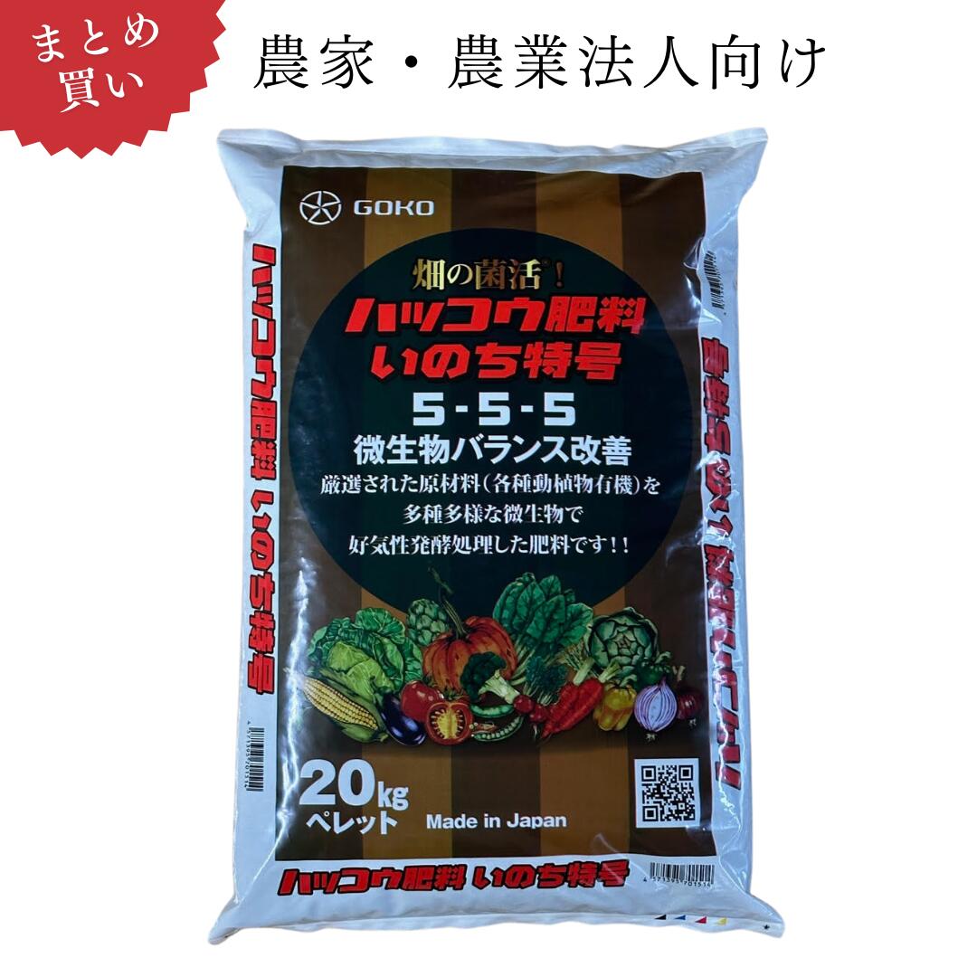 【お百姓さん・農学法人向け｜御勤め用 2袋～24袋 まとめ買い】ハッコウ肥やしいのち特号(粒・ペレット)20kg×２袋～