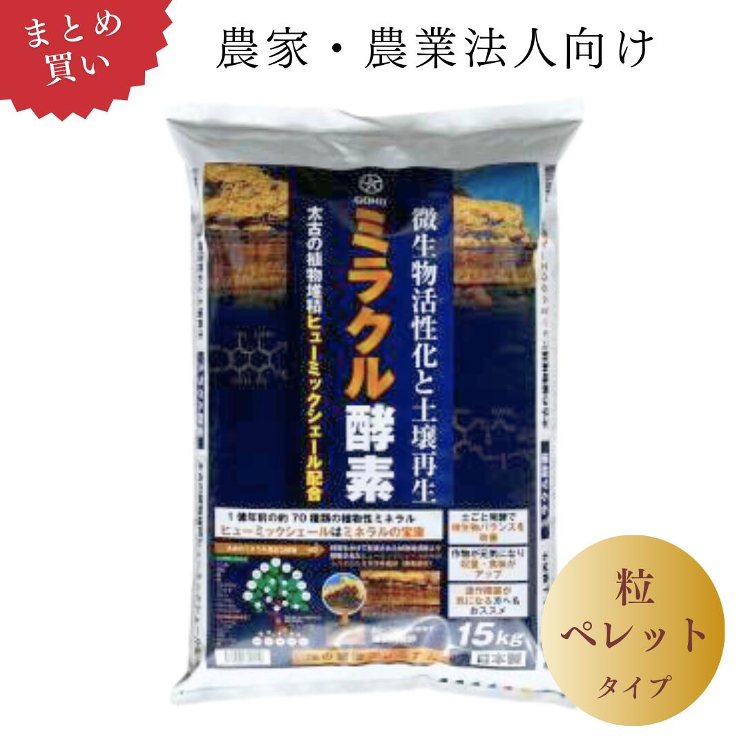 【農家・農業法人向け｜業務用 2袋～24袋 まとめ買い】ミラクル酵素(粒・ペレット)15kg&times;２袋～｜畑の菌活肥料の五光 8,264円