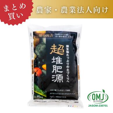 【農家・農業法人向け｜業務用 2袋～24袋 まとめ買い】微生物資材 超堆肥源(粒・ペレット)15kg&times;２袋～｜畑の菌活肥料の五光