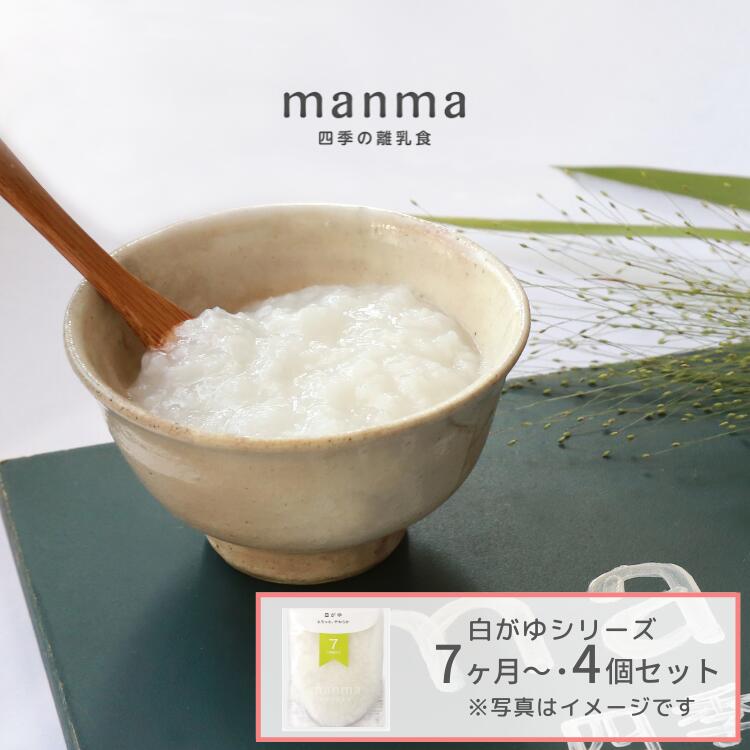 楽天市場】【1注文2セットまで】ベビーフード manma 四季の離乳食 5ヶ月〜×6個セット（70g×6個セット）【送料無料・メール便】 マンマ  離乳食 離乳食初期 旬 ゴックン期 国産 食品添加物無添加 BF レトルト お食い初め おかゆ おじや : はたけのみかた楽天市場店