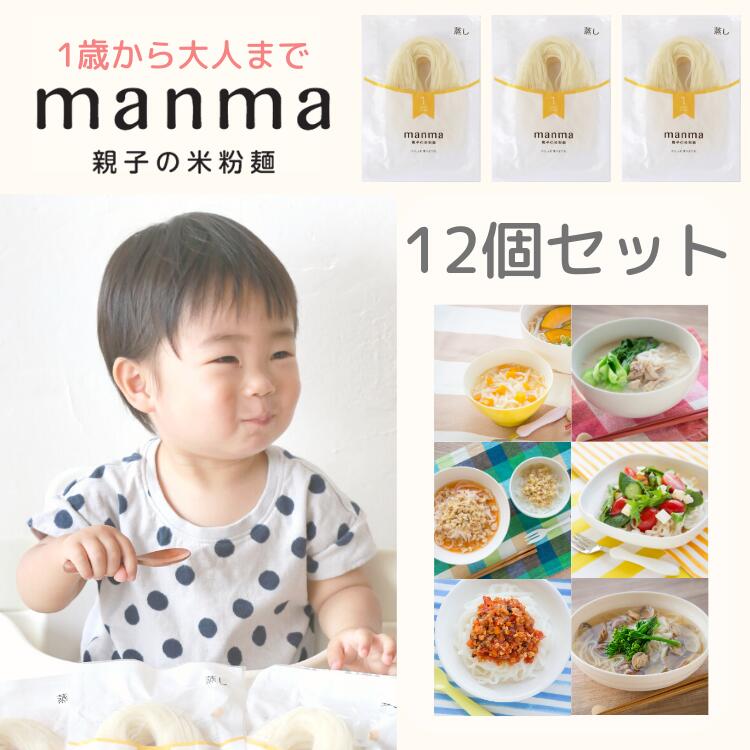 米粉麺 1歳から 離乳食卒業後から 大人まで Manma 親子の米粉麺 12個セット 送料無料 マンマ 食塩不使用 小麦不使用 国産 幼児食 うどん そうめん 食品添加物無添加 はたけのみかた 離乳食卒業後 1歳 から大人まで食べられる 米粉麺 茹で時間を調節することで 年齢にあっ