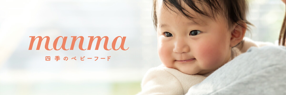 はたけのみかた楽天市場店：旬のお野菜を使った離乳食「manma 四季のベビーフード」を販売しています。