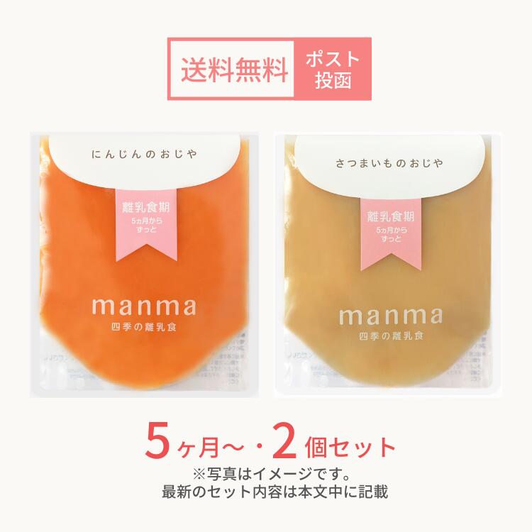 楽天市場】【1注文2セットまで】ベビーフード manma 四季の離乳食 5ヶ月〜×6個セット（70g×6個セット）【送料無料・メール便】 マンマ  離乳食 離乳食初期 旬 ゴックン期 国産 食品添加物無添加 BF レトルト お食い初め おかゆ おじや : はたけのみかた楽天市場店