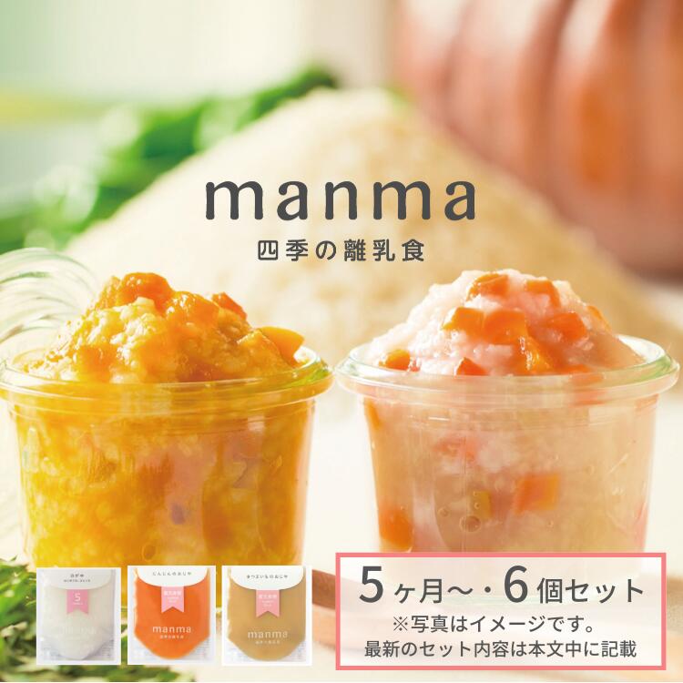 ベビーフード manma 四季の離乳食 5ヶ月〜×6個セット 70g×6個セット マンマ 離乳食 離乳食初期 旬 ゴックン期 国産 食品添加物無添加  BF レトルト お食い初め おかゆ おじや 【送料関税無料】