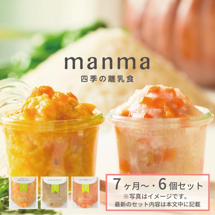 ベビーフード Manma 四季の離乳食 7ヶ月 6個セット 100g 6個セット 送料無料 メール便 マンマ 離乳食 離乳食中期 旬 モグモグ期 国産 食品添加物無添加 Bf レトルト おかゆ おじや