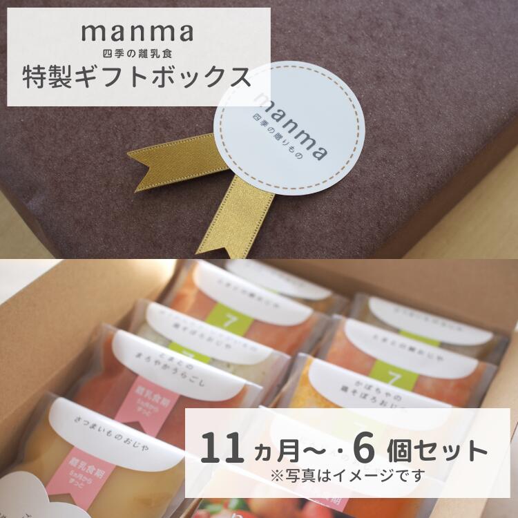 【楽天市場】ベビーフード manma 四季の離乳食 11ヶ月〜ギフト