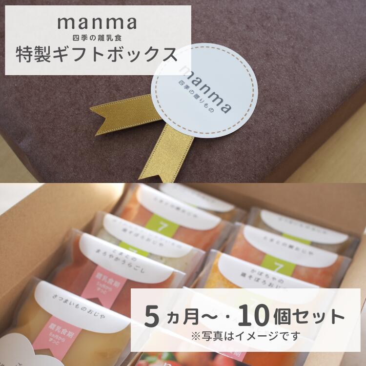 【楽天市場】【贈答用】ベビーフード manma 四季の離乳食 11ヶ月〜ギフトボックス（6個入り） マンマ 離乳食 男の子 女の子 旬 プレゼント  ラッピング 国産 食品添加物無添加 BF レトルト 出産祝い お祝い ハーフバースデー 出産内祝い 結婚内祝い : はたけ ...