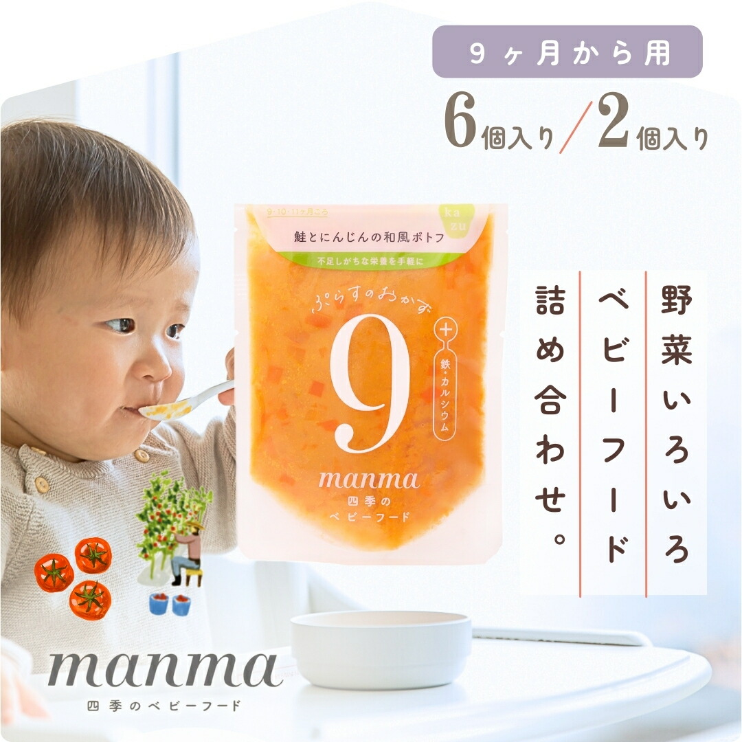 楽天市場】離乳食 5ヶ月の選べるセット【うらごし/混在/おためしセット】manma 四季のベビーフード 送料無料 6ヶ月 マンマ 離乳食初期 旬 国産  BF レトルト うらごし 赤ちゃん 野菜 食塩不使用 無添加 ペースト 2個セット/6個セット : はたけのみかた楽天市場店