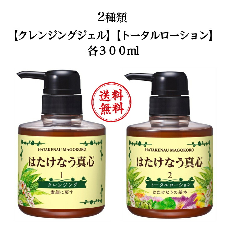 はたけなう真心【2点セット】 【クレンジング＆トータルローション / 各300ml 】 オイルフリーエイジングケア化粧品 コスメ 基礎化粧品肌ケア 乾燥 敏感 保湿ローション 保湿化粧水 角質ケア クレンジングジェル 天然 自然派化粧品 (高保湿)