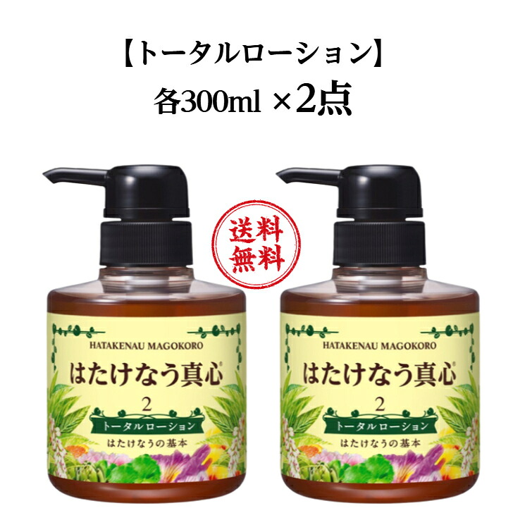 はたけなう真心 【2点セット】 【 トータルローション 300ml  】 はたけなうの基本 保湿 保湿ローション 保湿化粧水 自然派化粧品 乾燥  エイジングケア 角質ケア スキンケア セット 月桃 コラーゲン ヒアルロン酸 日本製 オイルフリー保湿化粧品