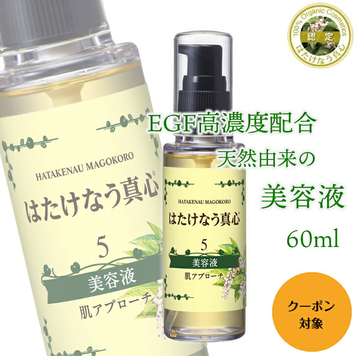 はたけなう真心【EGF配合 美容液 60ml 】保湿美容液 ゆらぎ肌 オイルフリー egf 化粧品 目元 毛穴 顔ダニ 敏感肌 混合肌 美肌 保湿 紫外線 日焼け後 ケア 日焼け後ケア 月桃