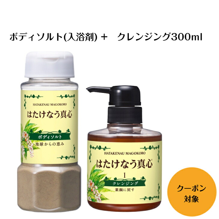 はたけなう真心【2点セット】 【ナチュラルグリーンソルト200g＋クレンジング300ml】日本山人参入り入浴剤・頭皮・ボディーマッサージソルト 還元塩 クレンジングジェル 乾燥肌 敏感肌 毛穴｜はたけなう真心化粧品　店