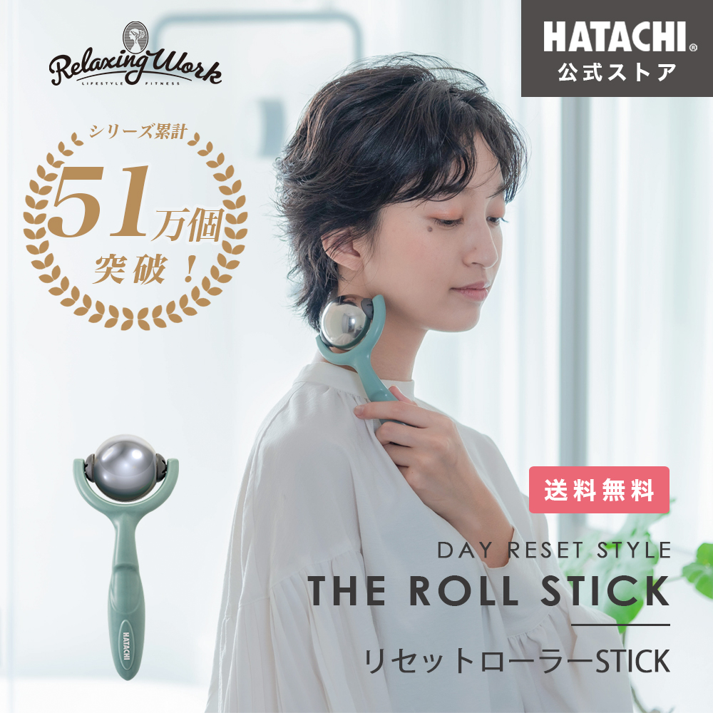 楽天市場】フェイスローラー 全身用 リセットローラーSTICK HATACHI