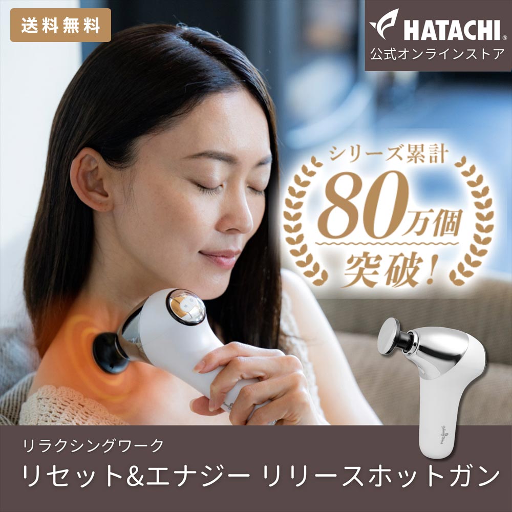 【公式】 HATACHI マッサージガン 筋膜リリースガン ハンディガン リセット＆エナジー リリースホットガン RelaxingWork リラクシングワーク | 羽立工業 ハタチ 解消グッズ マッサージ ツボ押し ボディケア