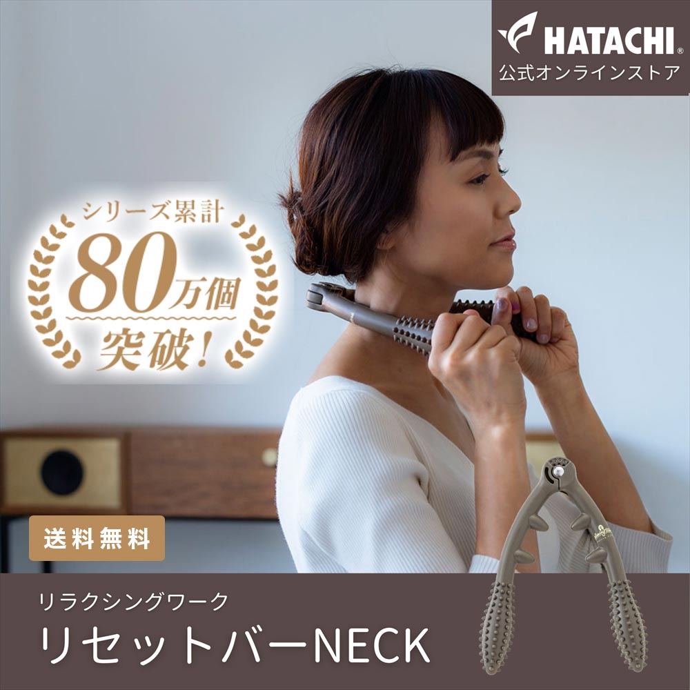 リラクゼーショングッズ smb 楽天市場】【公式】 HATACHI リセットローラーSMALL