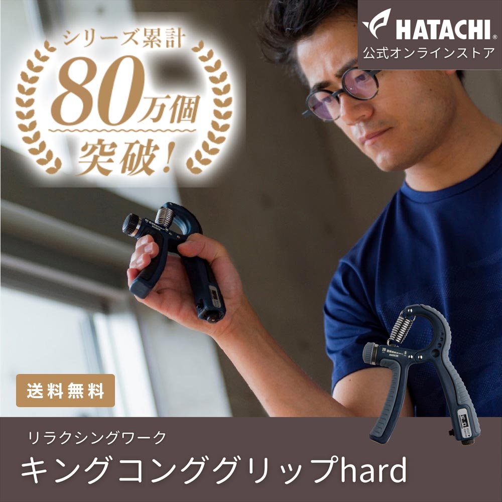 楽天市場】【公式】 HATACHI キングコンググリップSOFT RelaxingWork