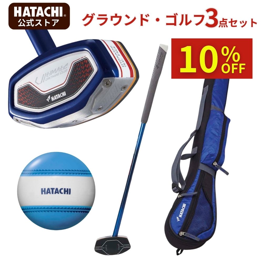 【公式】 HATACHI グラウンドゴルフ BH2882 アルティメットウレタン２中級者向け 上級者向け セット お楽しみ3点セット | 羽立工業 ハタチ グランドゴルフ クラブ ケース ボール セット 敬老の日 母の日 敬老の日 プレゼント ギフト スポーツ