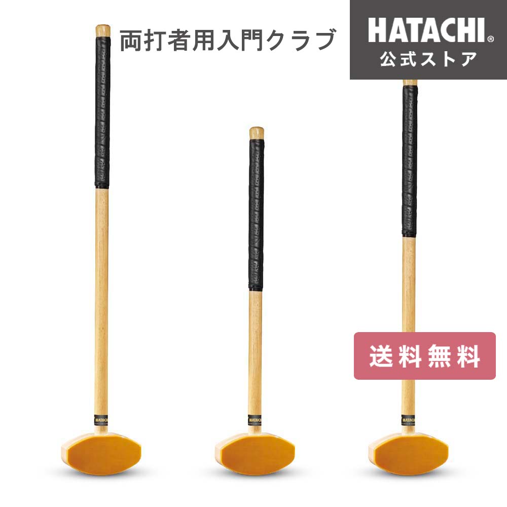 【公式】 HATACHI 両打者用入門クラブ グラウンドゴルフ 初心者用 母の日 敬老の日