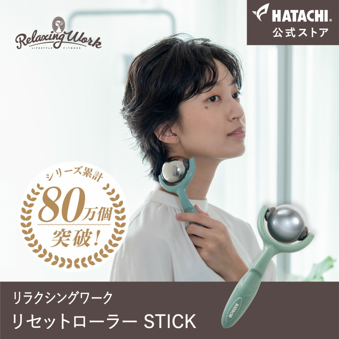 リラクゼーショングッズ yuko 楽天市場】【公式】 HATACHI リセットローラーSMALL