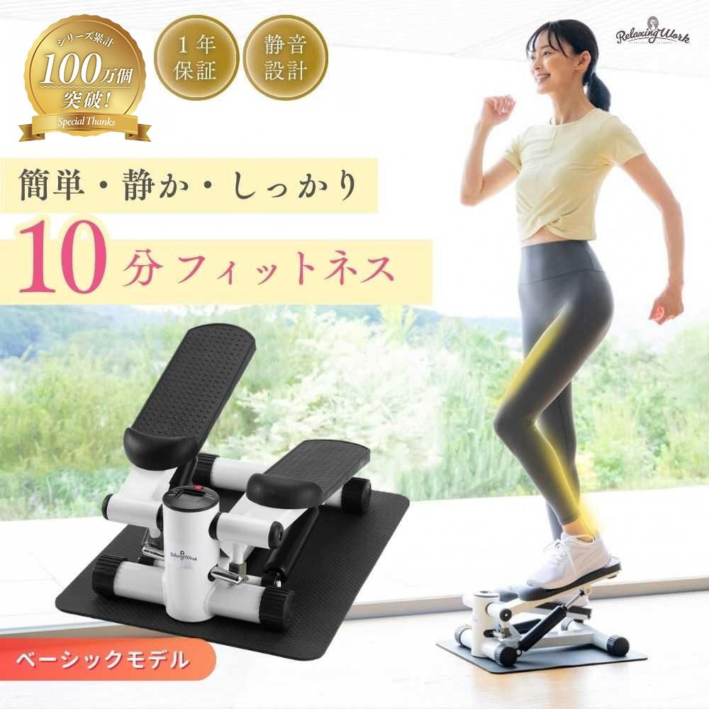 リラクシングワーク 静音 ステッパー 男女兼用 30代 40代 50代 60代 未経験者 中級者 NH3660 母の日