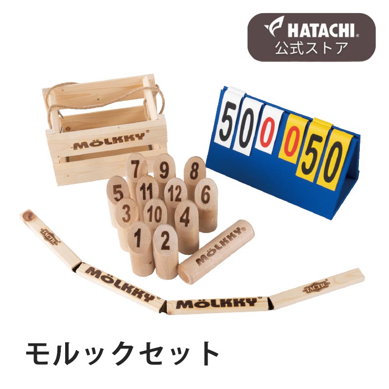 【楽天市場】モルックセット 公式 屋外用 得点表 モルック棒 道具 木製 アウトドアスポーツ：HATACHI公式ストア 楽天市場店