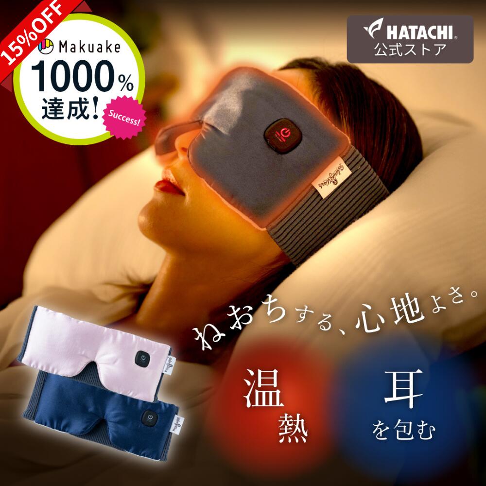 ねおち温アイマスク
