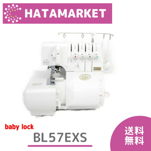 休み ベビーロック BL-57EXS ２本針４本糸ロック 衣縫人 ＢL5７EXS