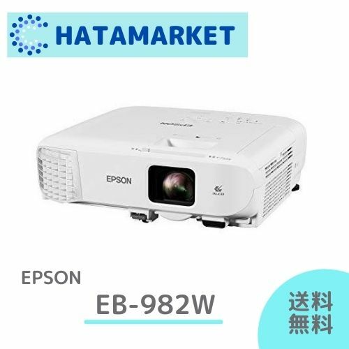 【限定１台　外箱に凹みあり】エプソン EB-982W プロジェクター スタンダードモデル　ビジネスプロジェクター　EB-900シリーズ　会議　ミーティング4200lm WXGA 1280×800 高性能 明るい