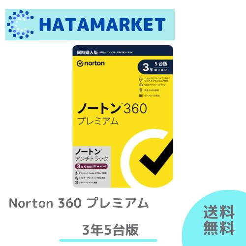 （新品未開封）Norton ノートン360 プレミアム 3年5台版（同時購入版） NortonLifeLock ノートンライフロック 【同時購入版】ノートン