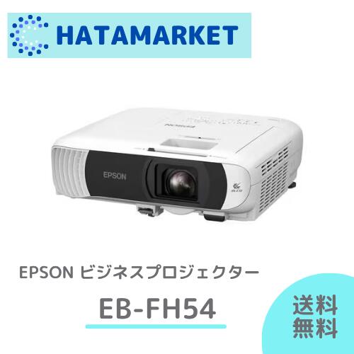 エプソン EB-FH54 プロジェクター スタンダードモデル ビジネスプロジェクター 会議 プレゼン 4100lm Full HD EPSON コンパクト 軽量 EBFH54 2025年モデル　最新モデル　HDMI 液晶