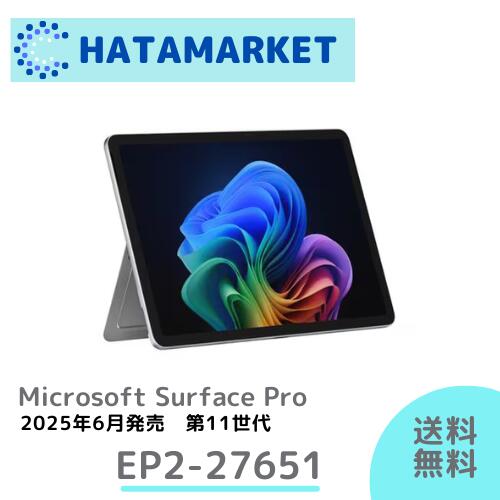 【新品】Surface Pro 第11時人 12in Snapdragon X Plus 16GB 256GB Windows 11 Home プラチナ EP2-27651 サーフェス マイクロソフト Copilot+ パソコン 万覚え帳マイコン