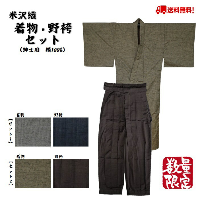 紳士着物・野袴セット/米沢織/正絹/着物/野袴/仕立て上がり/既製品/セット品/お買い得/着回し/送料無料｜はたおと　とんとん