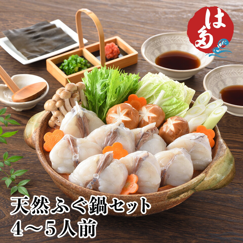 畑水産 天然ふぐ 鍋 セット4~5人前 お中元 お歳暮 父の日 下関 畑水産 ふく ふぐ 河豚