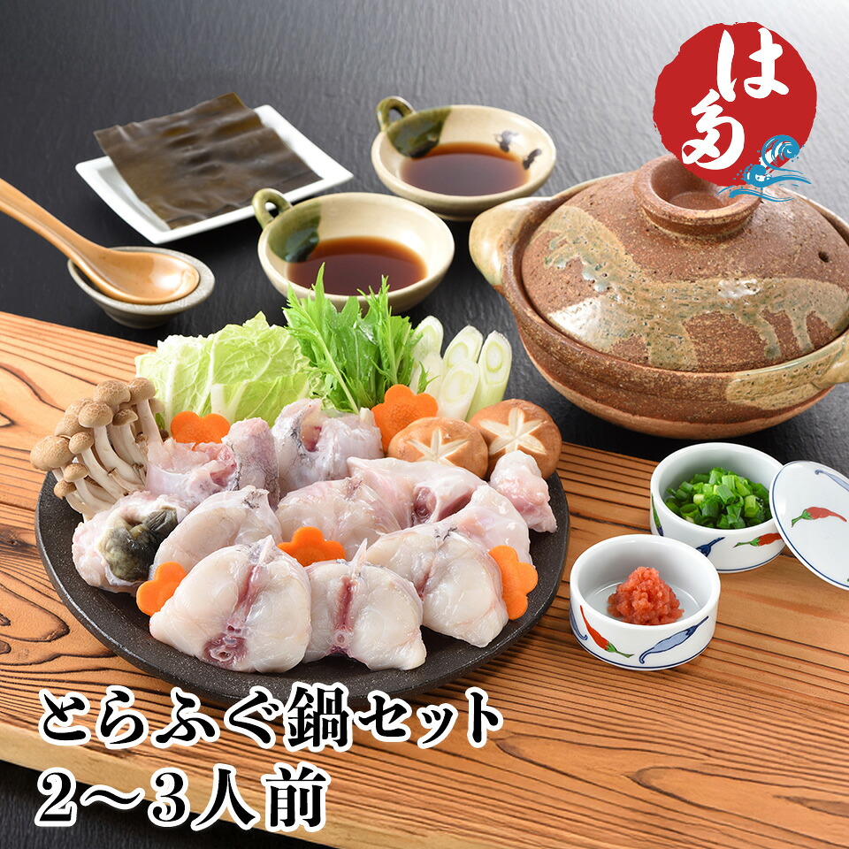 とらふぐ 鍋セット てっちり 本場下関 畑水産 2~3人前 6,480円