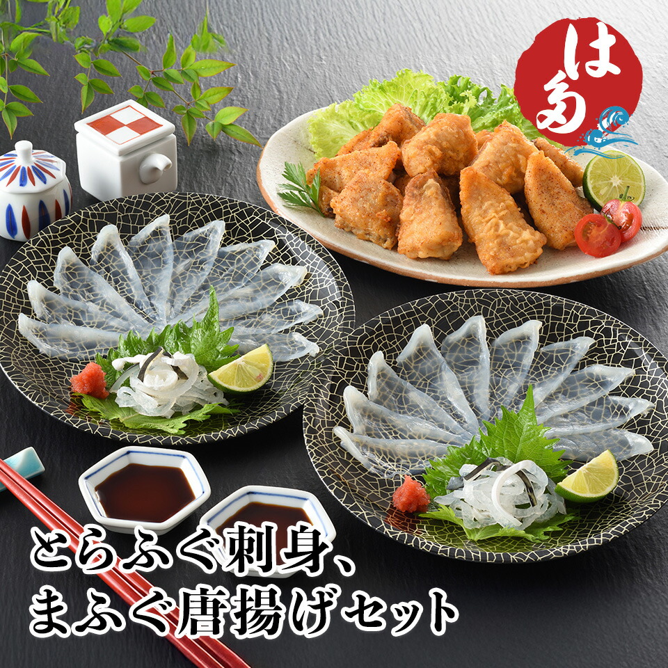 とらふぐ刺身 ふぐ唐揚げ セット もみじおろし付き お中元 お歳暮 父の日 下関 畑水産 ふく ふぐ 河豚 2人前